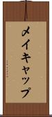 メイキャップ Scroll