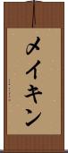 メイキン Scroll