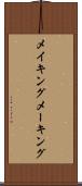 メイキング Scroll
