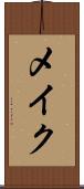 メイク Scroll
