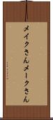 メイクさん Scroll