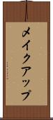 メイクアップ Scroll