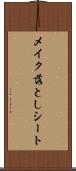 メイク落としシート Scroll