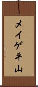 メイゲ平山 Scroll