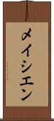 メイシエン Scroll
