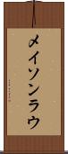 Mason Lau Scroll