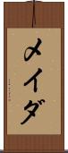 メイダ Scroll