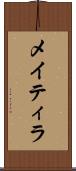 メイティラ Scroll