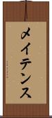 メイテンス Scroll