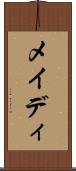 メイディ Scroll