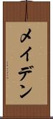 メイデン Scroll