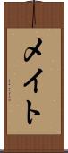 メイト Scroll