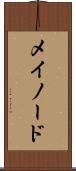 メイノード Scroll