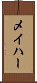 メイハー Scroll