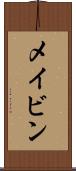 メイビン Scroll