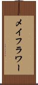 メイフラワー Scroll