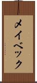 メイベック Scroll