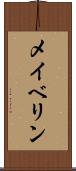 メイベリン Scroll