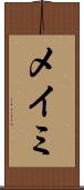 メイミ Scroll