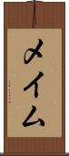 メイム Scroll