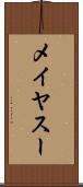 メイヤスー Scroll