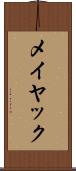 メイヤック Scroll
