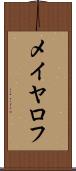 メイヤロフ Scroll