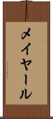 メイヤール Scroll