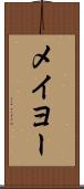 メイヨー Scroll