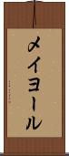 メイヨール Scroll