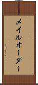 メイルオーダー Scroll