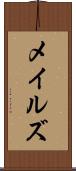 メイルズ Scroll