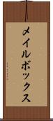 メイルボックス Scroll