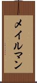 メイルマン Scroll
