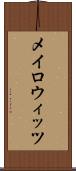 メイロウィッツ Scroll