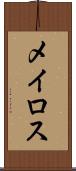 メイロス Scroll