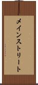 メインストリート Scroll