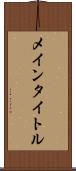 メインタイトル Scroll