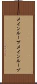 メインループ Scroll