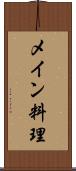 メイン料理 Scroll
