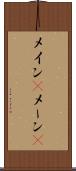 メイン(P) Scroll