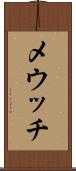 メウッチ Scroll