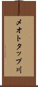 メオトタップ川 Scroll