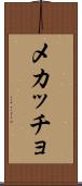メカッチョ Scroll