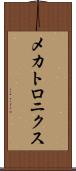 メカトロニクス Scroll
