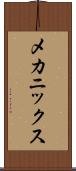 メカニックス Scroll