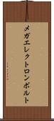 メガエレクトロンボルト Scroll