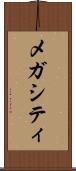メガシティ Scroll