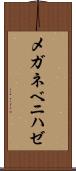 メガネベニハゼ Scroll