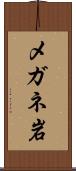 メガネ岩 Scroll